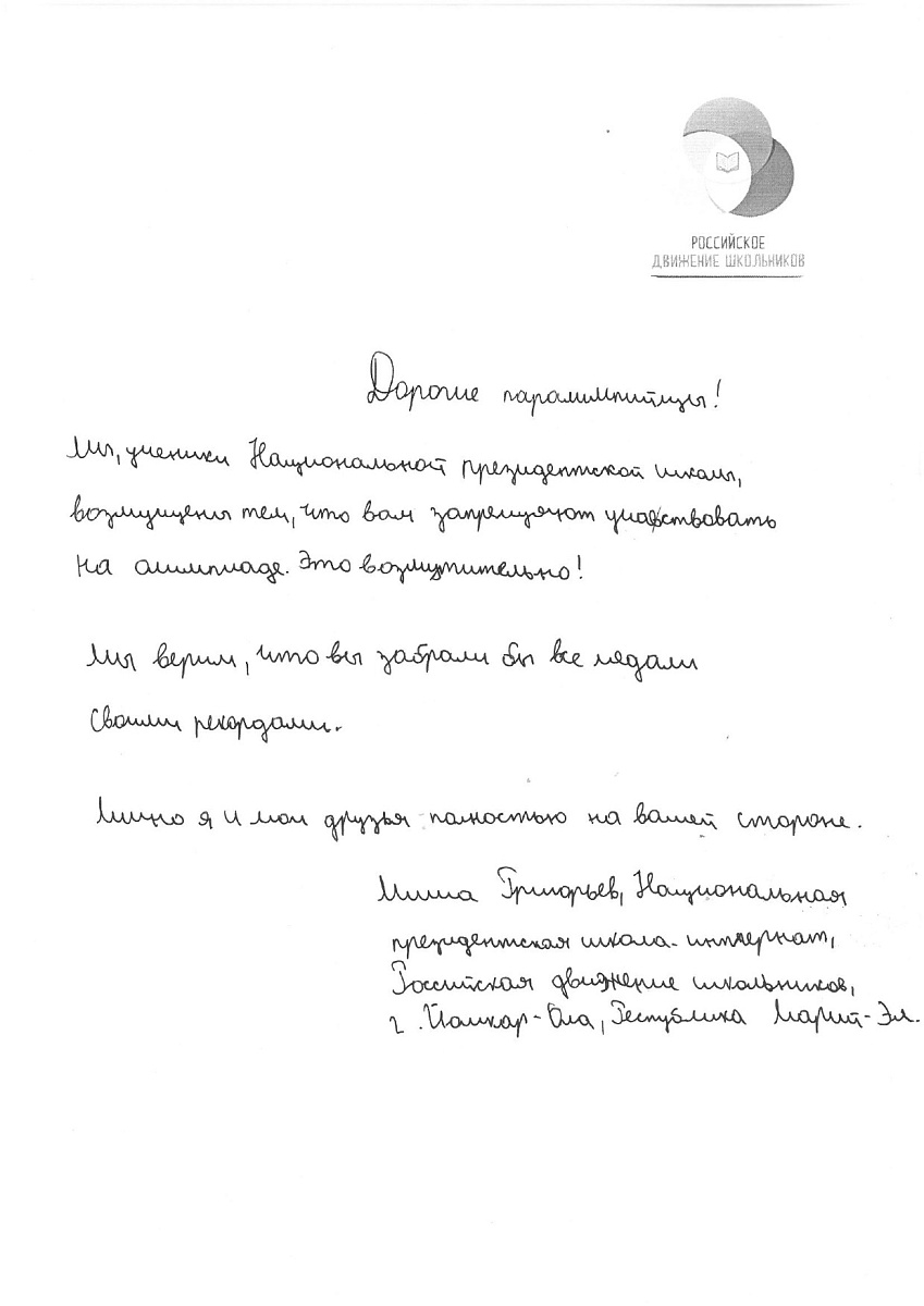 Н.С. Валуев направил в ПКР слова поддержки российским паралимпийцам от Российского движения школьников Республики Марий Эл Н.С. Валуев направил в ПКР слова поддержки российским паралимпийцам от Российского движения школьников Республики Марий Эл