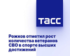 ТАСС: Рожков отметил рост количества ветеранов СВО в спорте высших достижений