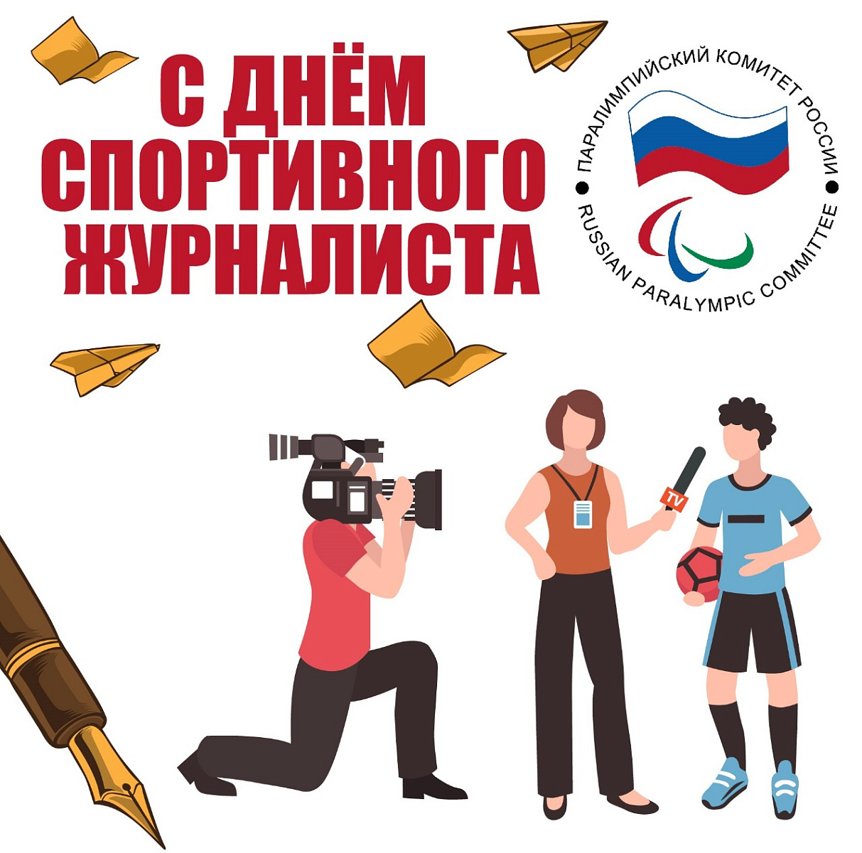 Поздравление президента ПКР В.П. Лукина представителям СМИ, освещающим спортивные события, с Международным днем спортивного журналиста