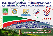 Около 100 спортсменов в Грозном примут участие во Всероссийской летней спартакиаде детей-инвалидов с поражением ОДА и соревнованиях по футболу ампутантов