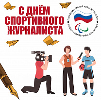 Поздравление президента ПКР В.П. Лукина представителям СМИ, освещающим спортивные события, с Международным днем спортивного журналиста