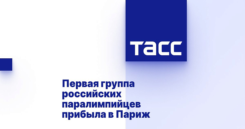 ТАСС: Первая группа российских паралимпийцев прибыла в Париж