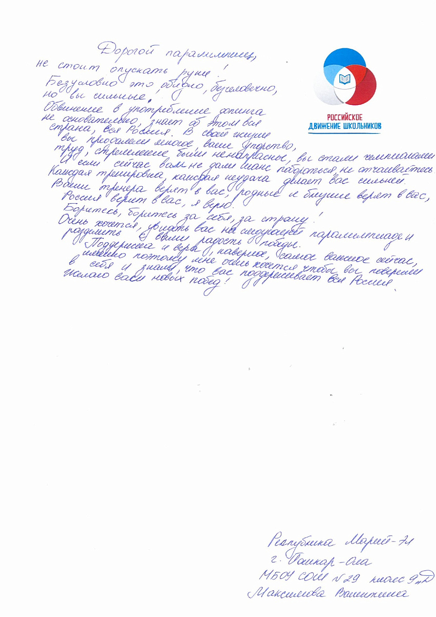 Н.С. Валуев направил в ПКР слова поддержки российским паралимпийцам от Российского движения школьников Республики Марий Эл Н.С. Валуев направил в ПКР слова поддержки российским паралимпийцам от Российского движения школьников Республики Марий Эл