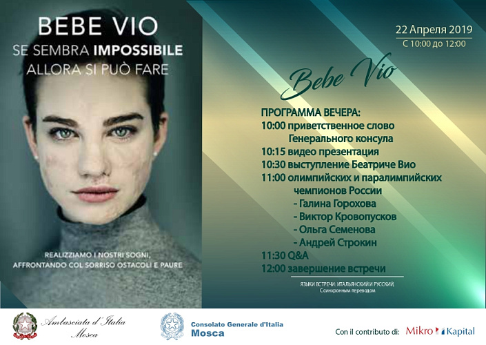 ПКР приглашает всех желающих 22 апреля принять участие во встрече с паралимпийской чемпионкой по фехтованию на колясках Беатриче Вио (Италия) и российскими чемпионами и призерами Паралимпийских игр и представителями итальянского сообщества в России