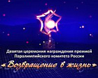 Телевизионная версия IX торжественной церемонии награждения премией Паралимпийского комитета России «Возвращение в жизнь» 