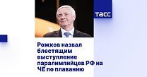 ТАСС: Рожков назвал блестящим выступление паралимпийцев РФ на ЧЕ по плаванию