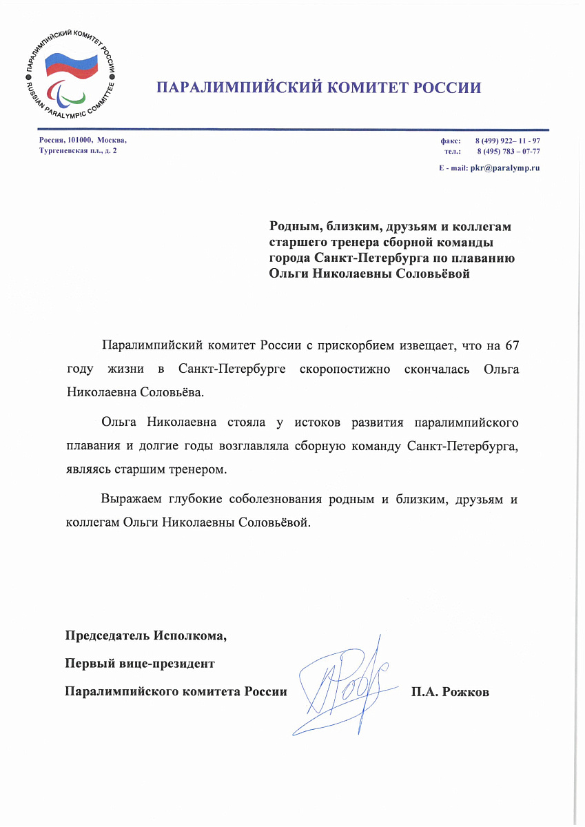 Паралимпийский комитет России с прискорбием извещает, что на 67 году жизни в Санкт-Петербурге скоропостижно скончалась Ольга Николаевна Соловьёва Паралимпийский комитет России с прискорбием извещает, что на 67 году жизни в Санкт-Петербурге скоропостижно скончалась Ольга Николаевна Соловьёва