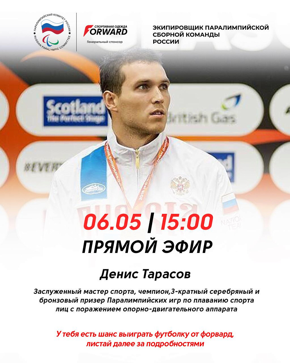 Сегодня в 15:00 смотрите прямой эфир с чемпионом, 3-кратным серебряным и бронзовым призером Паралимпийских игр по плаванию спорта лиц с ПОДА Денисом Тарасовым на нашей странице в Instagram