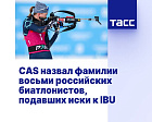ТАСС: CAS назвал фамилии восьми российских биатлонистов, подавших иски к IBU