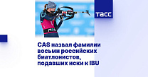 ТАСС: CAS назвал фамилии восьми российских биатлонистов, подавших иски к IBU