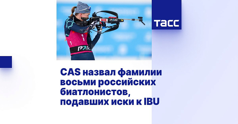 ТАСС: CAS назвал фамилии восьми российских биатлонистов, подавших иски к IBU