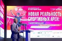Руководители ПКР приняли участие в конференции «Новая реальность спортивных арен - 2026»
