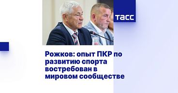 ТАСС: Рожков — опыт ПКР по развитию спорта востребован в мировом сообществе