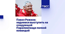 ТАСС: Павел Рожков — надеемся выступить на следующей Паралимпиаде полной командой