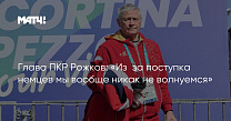 Матч ТВ: Глава ПКР Рожков - «Из‑за поступка немцев мы вообще никак не волнуемся»