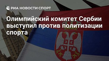 РИА Новости Спорт: Олимпийский комитет Сербии выступил против политизации спорта