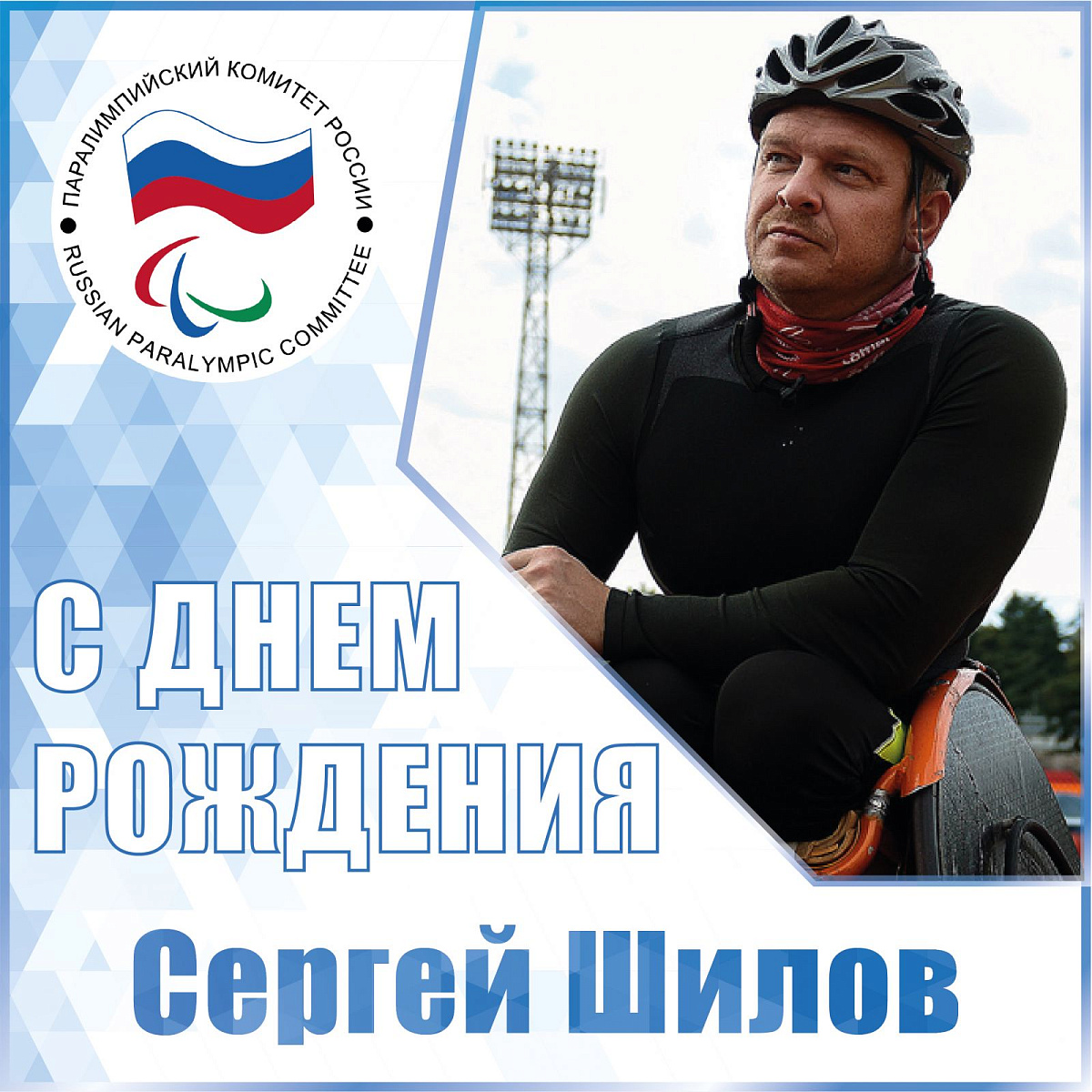 Президент ПКР В.П. Лукин направил поздравление 6-кратному чемпиону Паралимпийских игр, Заслуженному мастеру спорта России С. В. Шилову в связи с Юбилеем Президент ПКР В.П. Лукин направил поздравление 6-кратному чемпиону Паралимпийских игр, Заслуженному мастеру спорта России С. В. Шилову в связи с Юбилеем