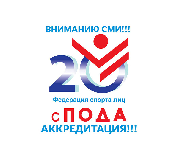 Внимание СМИ!!! Аккредитация на торжественную церемонию, посвященную 20-летию Всероссийской федерации спорта лиц с ПОДА   