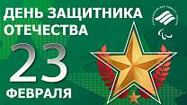 Поздравление президента Паралимпийского комитета России П. А. Рожкова с Днем защитника Отечества