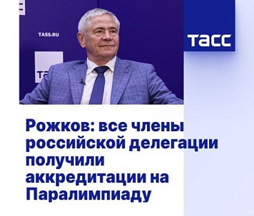 ТАСС: Рожков - все члены российской делегации получили аккредитации на Паралимпиаду