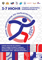 «Кубок чемпионов по параатлетике» состоится в Екатеринбурге 