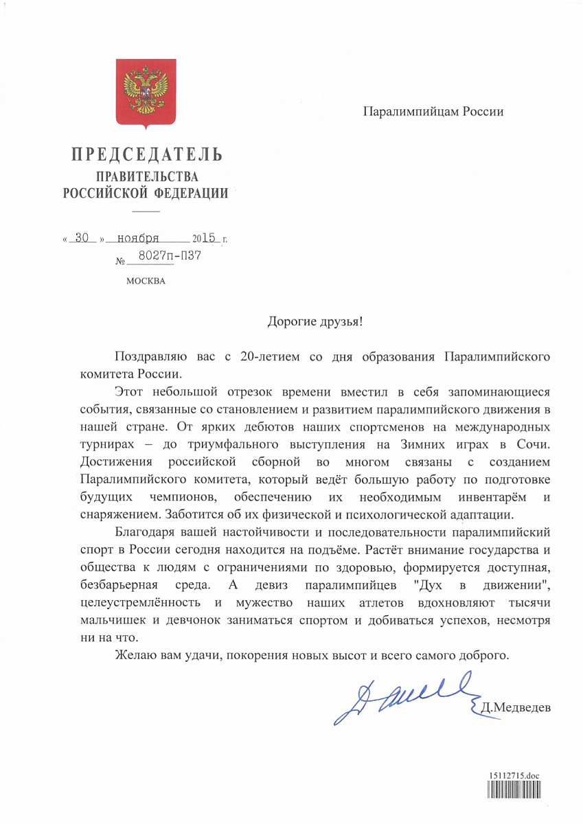 Председатель Правительства Российской Федерации Дмитрий Медведев поздравил Паралимпийский комитет России с 20-летием 