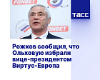 ТАСС: Рожков сообщил, что Ольховую избрали вице-президентом Виртус-Европа