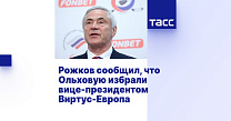 ТАСС: Рожков сообщил, что Ольховую избрали вице-президентом Виртус-Европа