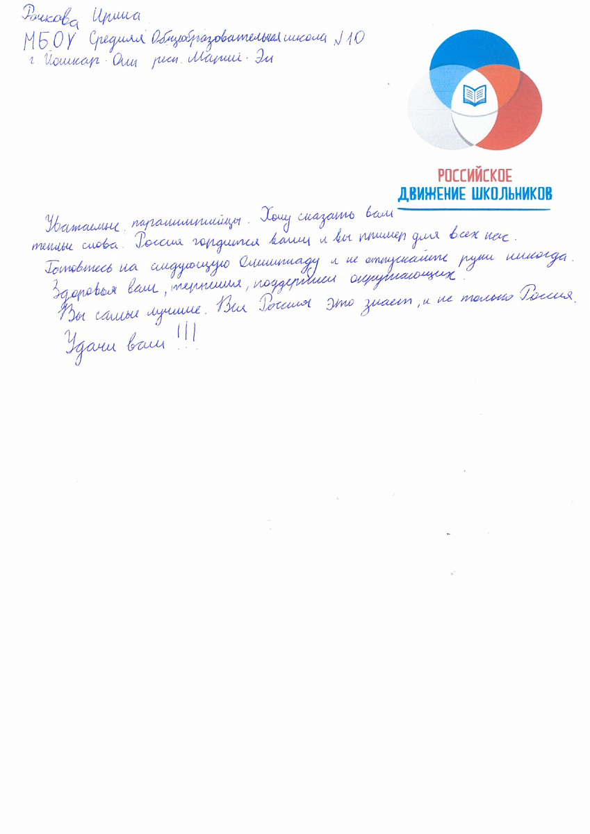 Н.С. Валуев направил в ПКР слова поддержки российским паралимпийцам от Российского движения школьников Республики Марий Эл Н.С. Валуев направил в ПКР слова поддержки российским паралимпийцам от Российского движения школьников Республики Марий Эл
