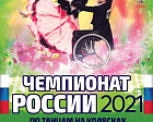 В Санкт-Петербурге состоится чемпионат России по танцам на колясках