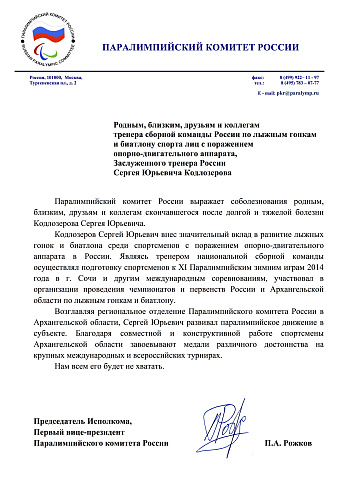 Паралимпийский комитет России выражает соболезнования родным, близким, друзьям и коллегам скончавшегося после долгой и тяжелой болезни С.Ю.Кодлозерова