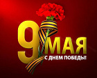 Поздравление президента ПКР В.П. Лукина в связи с Днем Победы!