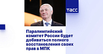 ТАСС: Паралимпийский комитет России будет добиваться полного восстановления своих прав в МПК