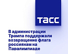 ТАСС: В администрации Трампа поддержали возвращение флага россиянам на Паралимпиаде