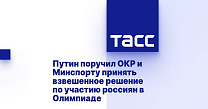 ТАСС: Путин поручил ОКР и Минспорту принять взвешенное решение по участию россиян в Олимпиаде