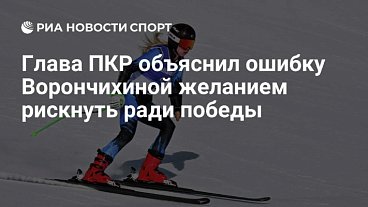 РИА Новости Спорт: Глава ПКР объяснил ошибку Ворончихиной желанием рискнуть ради победы