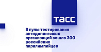 ТАСС: В пулы тестирования антидопинговых организаций вошло 300 российских паралимпийцев