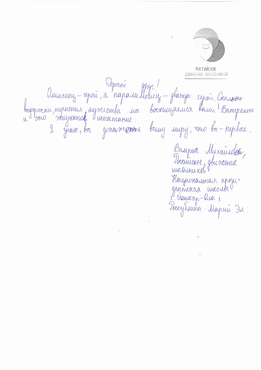 Н.С. Валуев направил в ПКР слова поддержки российским паралимпийцам от Российского движения школьников Республики Марий Эл Н.С. Валуев направил в ПКР слова поддержки российским паралимпийцам от Российского движения школьников Республики Марий Эл