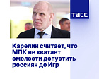 ТАСС: Карелин считает, что МПК не хватает смелости допустить россиян до Игр