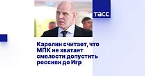 ТАСС: Карелин считает, что МПК не хватает смелости допустить россиян до Игр