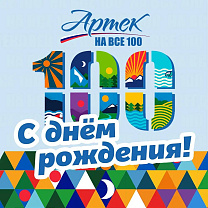 ПКР поздравляет МДЦ «Артек» с 100-летием со дня основания!