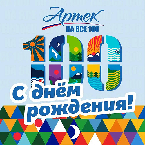 ПКР поздравляет МДЦ «Артек» с 100-летием со дня основания! ПКР поздравляет МДЦ «Артек» с 100-летием со дня основания!