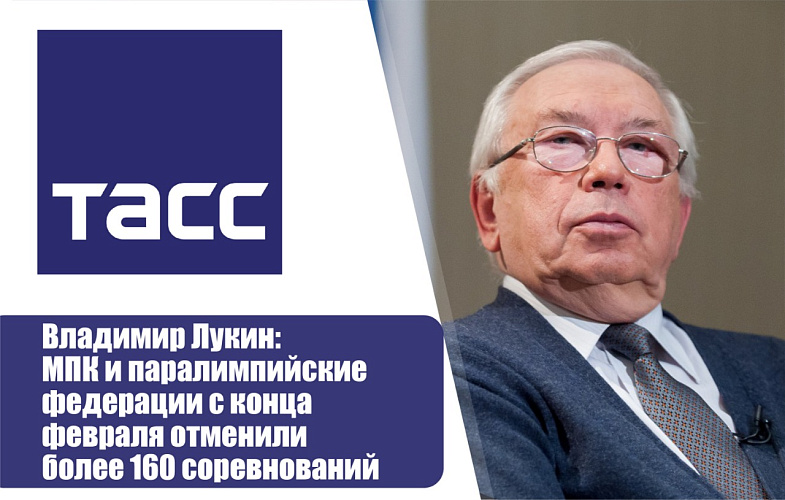ТАСС - Владимир Лукин: МПК и паралимпийские федерации с конца февраля отменили более 160 соревнований