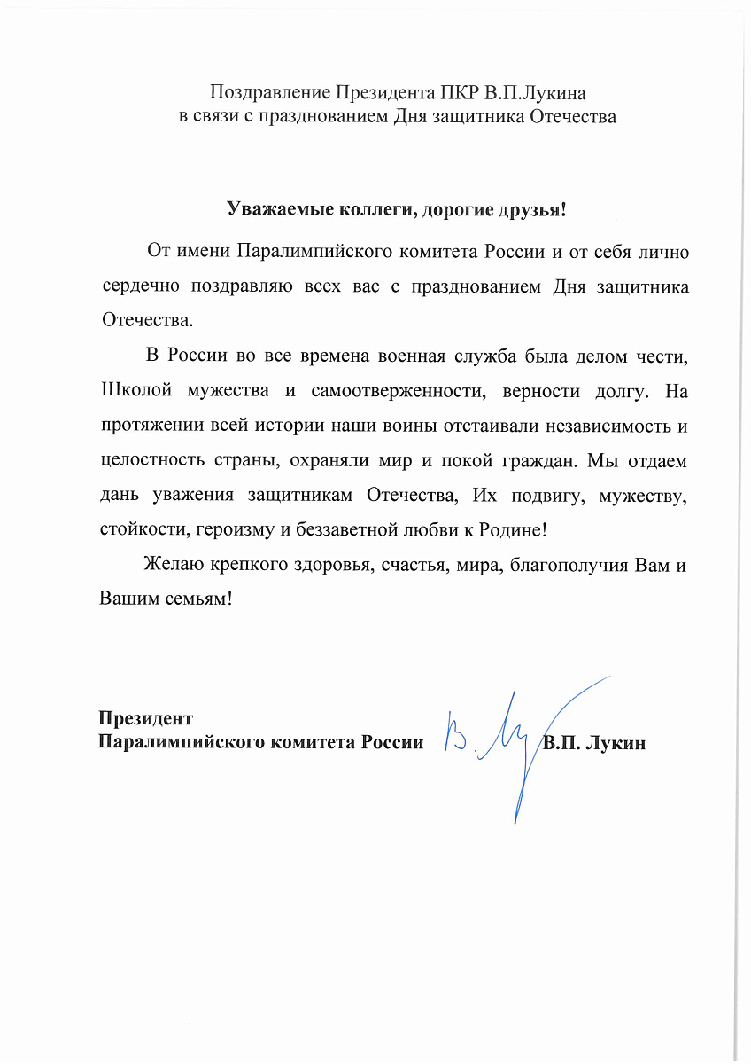 Поздравление Президента ПКР В.П.Лукина в связи с празднованием Дня защитника Отечества