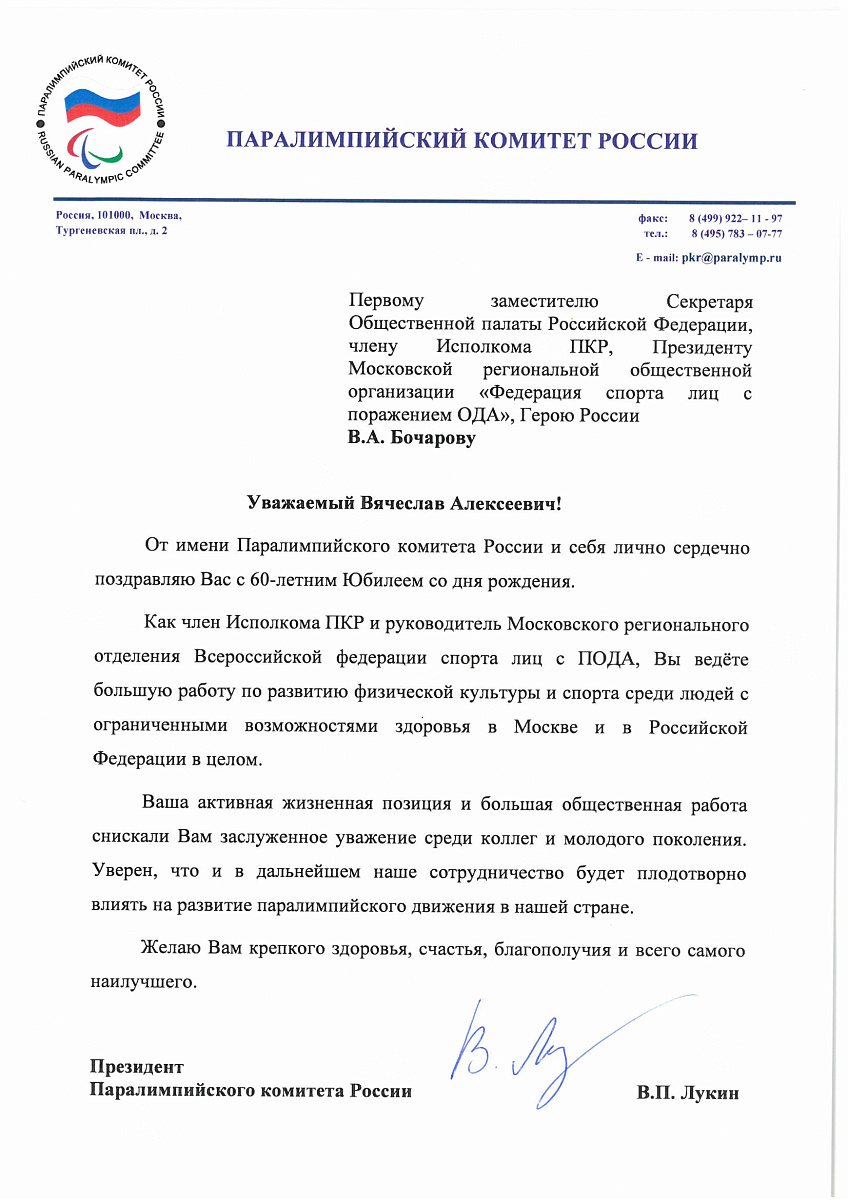 Поздравление президента Паралимпийского комитета России В.П.Лукина члена Исполкома ПКР В.А. Бочарова в связи с 60-летием