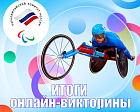 Итоги онлайн-викторины, приуроченной к Международному дню инвалидов в 2022 году