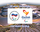 Паралимпийский комитет России проводит мероприятия, приуроченные к 100 дням до начала XV Паралимпийских летних игр 2016 г. в г. Рио-де-Жанейро 