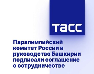 ТАСС: Паралимпийский комитет России и руководство Башкирии подписали соглашение о сотрудничестве