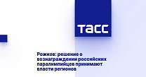 ТАСС: Рожков: решение о вознаграждении российских паралимпийцев принимают власти регионов