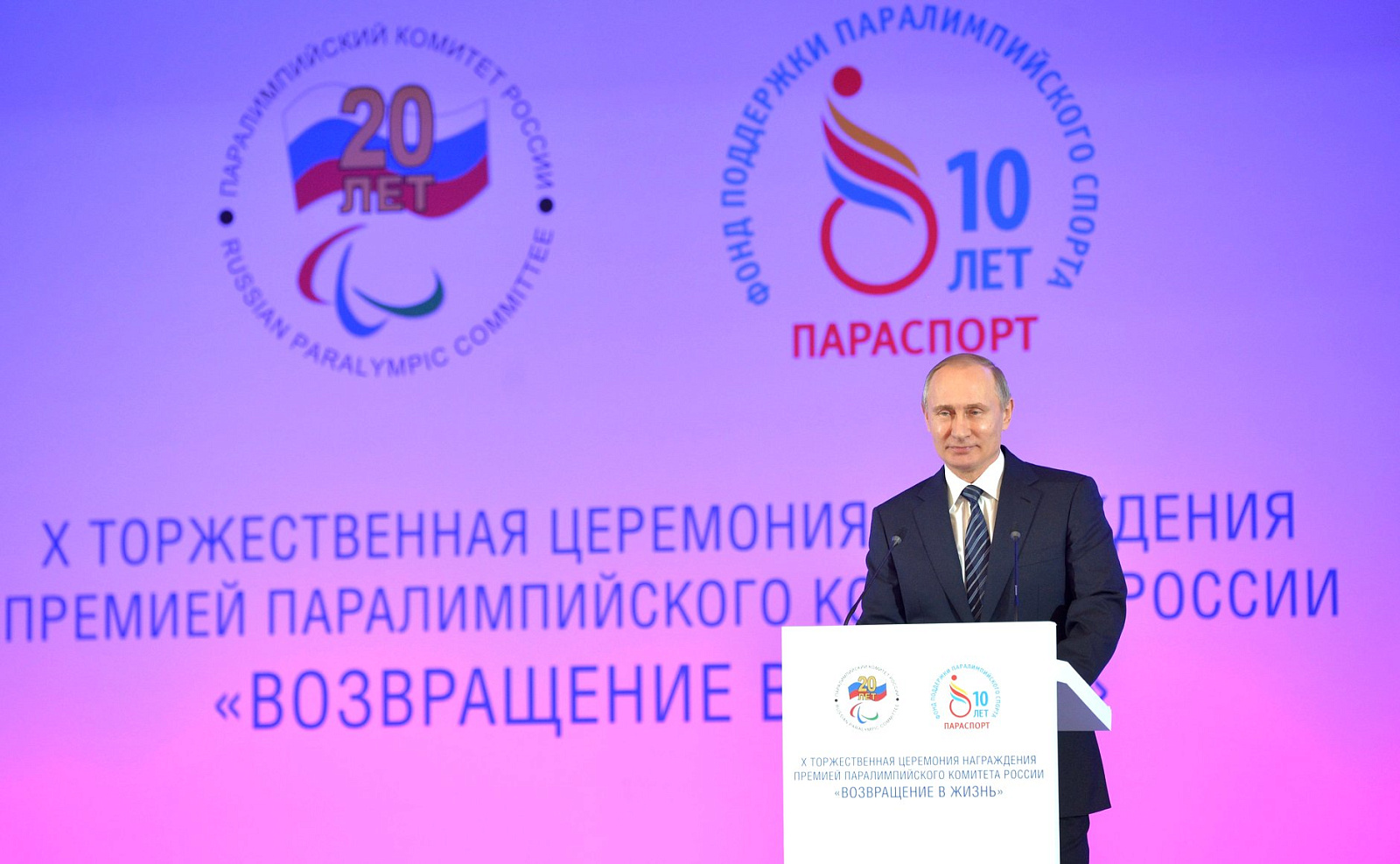 В Государственном Кремлевском дворце прошли торжественные мероприятия, посвященные 20-летию Паралимпийского комитета России и X торжественная церемония награждения премией ПКР "Возвращение в жизнь"